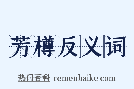芳樽反义词是什么意思的图片